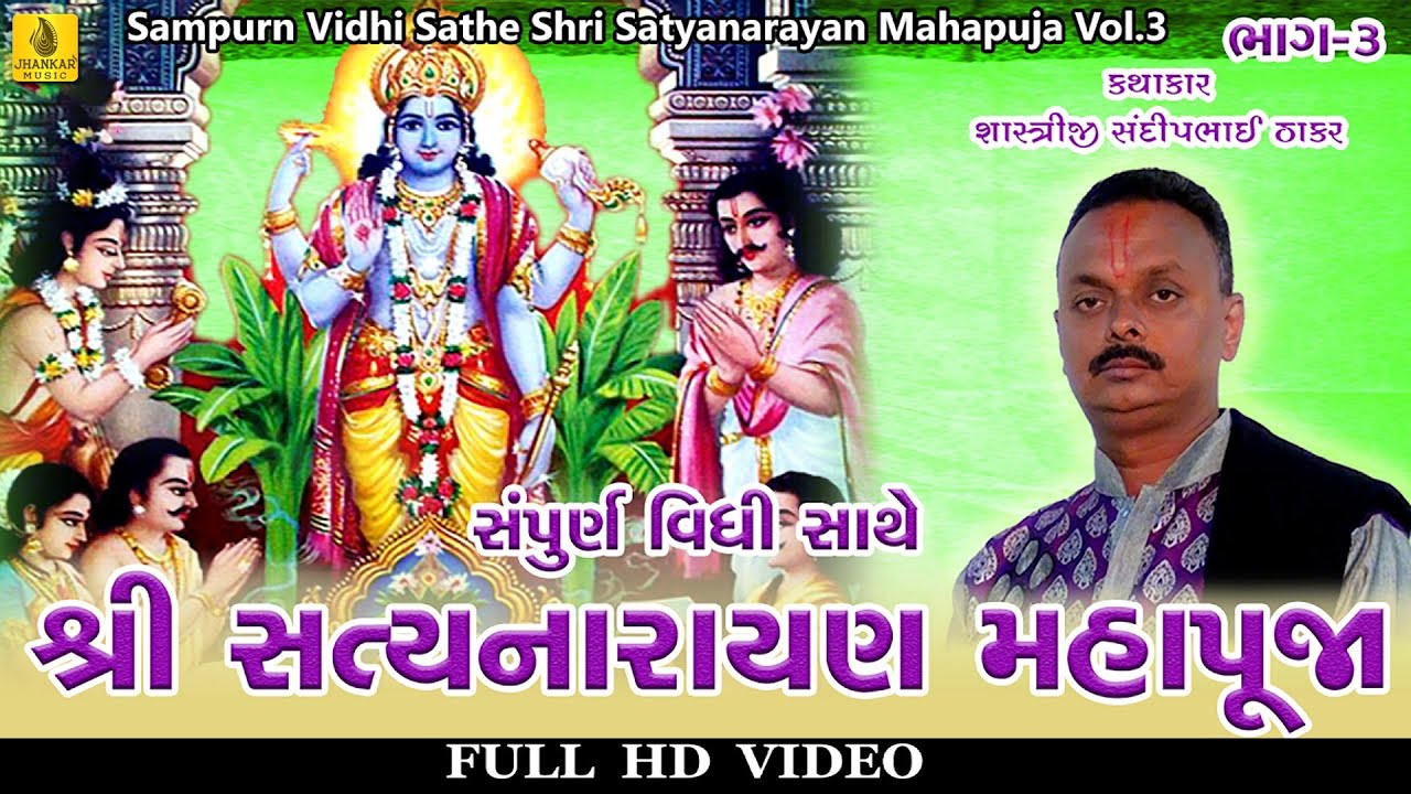 Shri Satyanarayan Maha Puja-3 | Gujarati Vrat Katha | Satyanarayan | Shastriji Sandipbhai Thakkar
