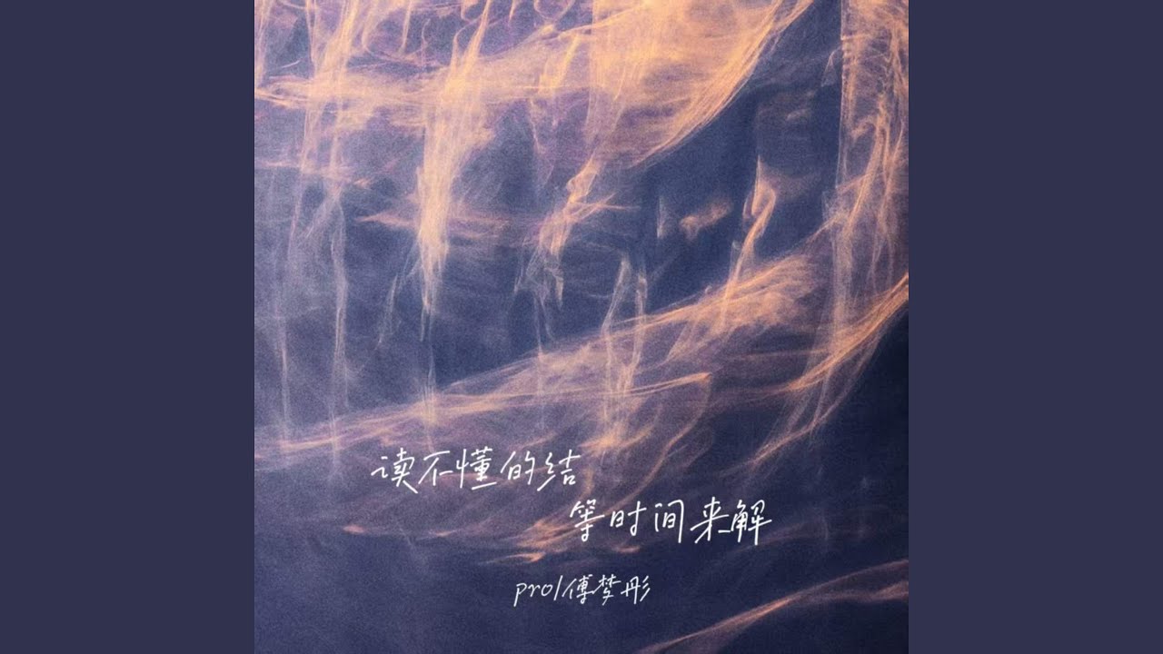 读不懂的结等时间来解