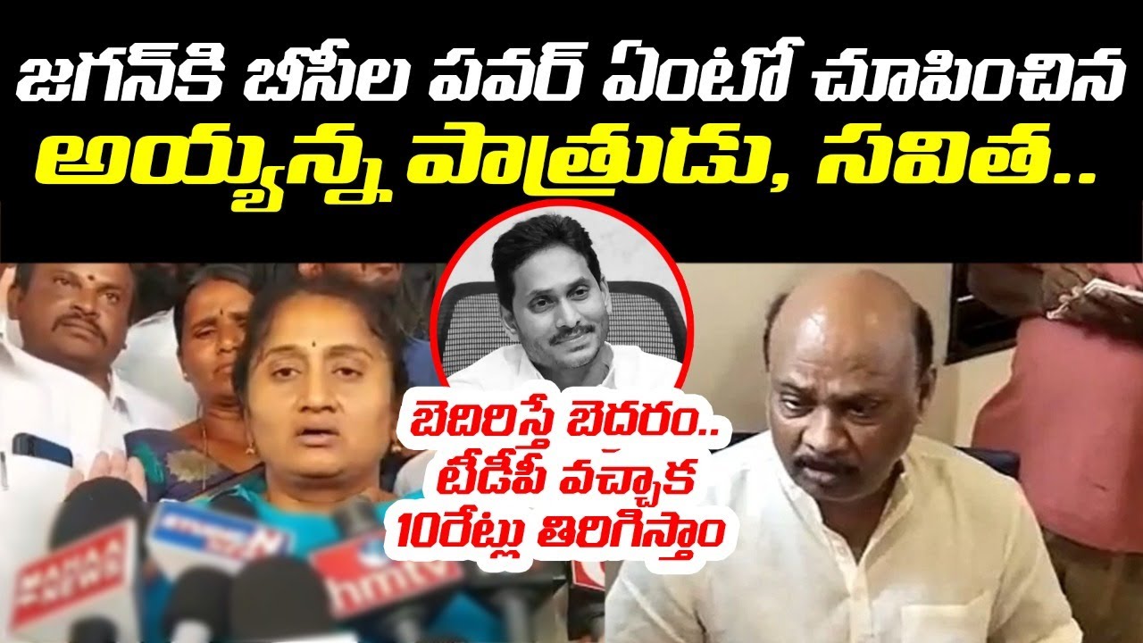 TDP BC Leaders Ayyanna Patrudu & Savitha Strong Counter to YS Jagan over Illegal Arrests | Leo News