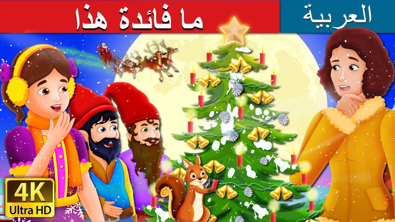 ما فائدة هذا | What use is it Story in Arabic | @ArabianFairyTales