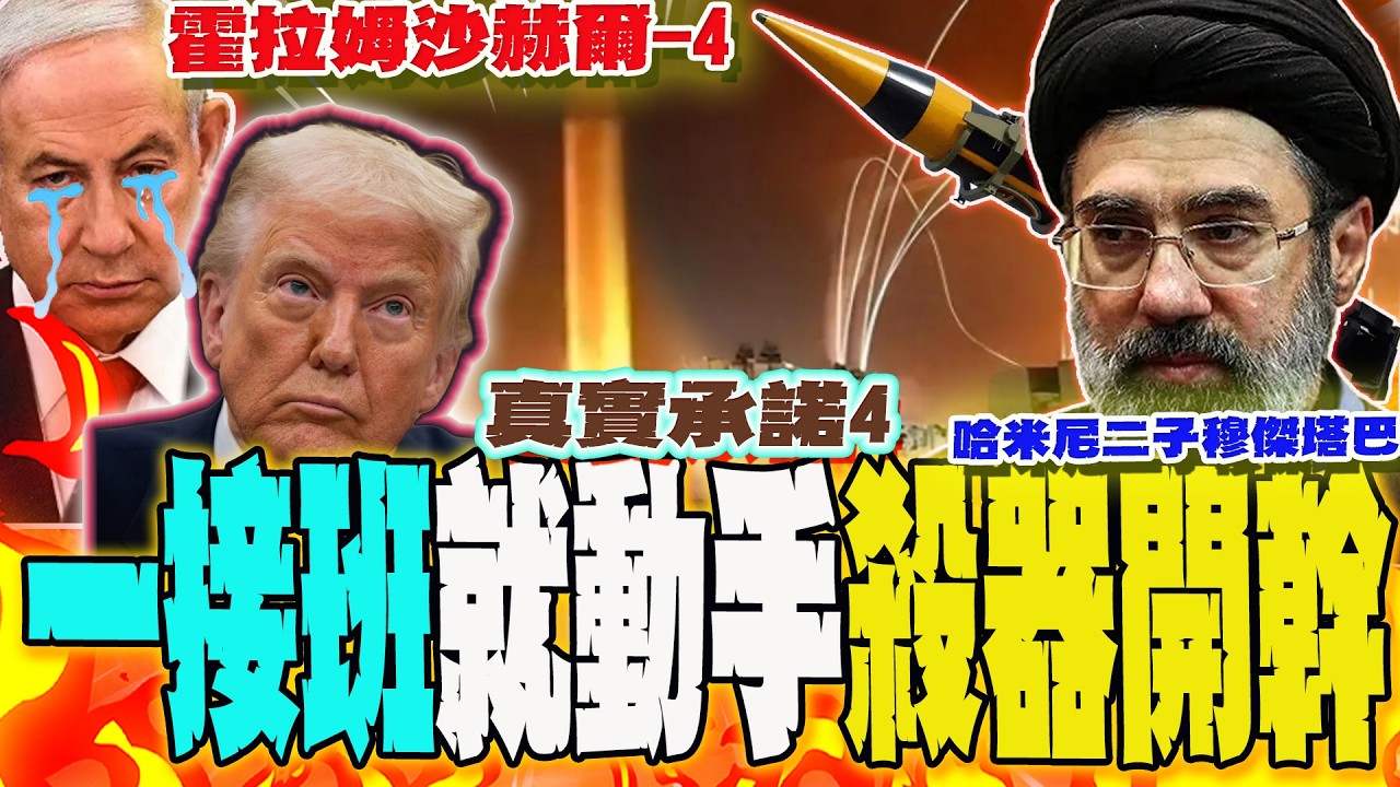 【全程字幕】一接班就開幹!伊朗新任最高領袖穆傑塔巴·哈米尼對以色列啟動最爆殺器「霍拉姆沙赫爾-4」導彈   