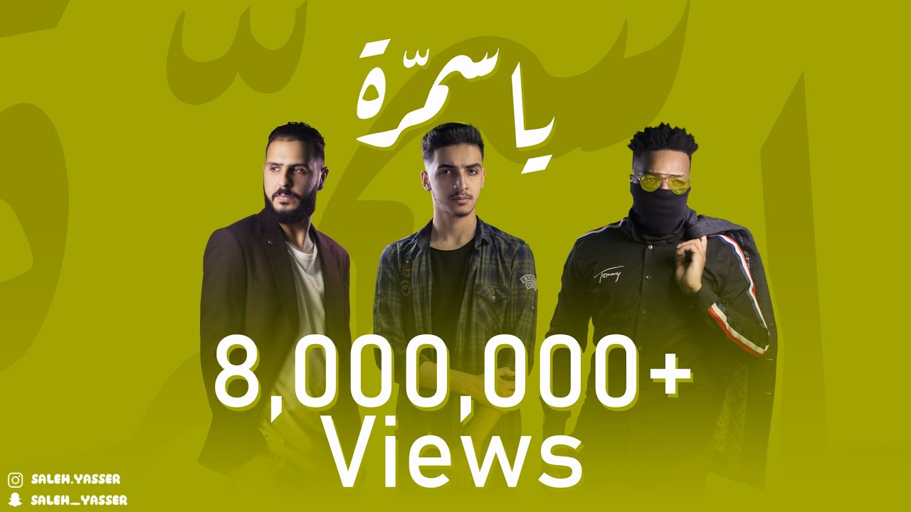 Saleh Yasser FT. Marvel & Steve - Ya Samra | صالح ياسر مع محمد الشريف و ستيفي - يا سمرة