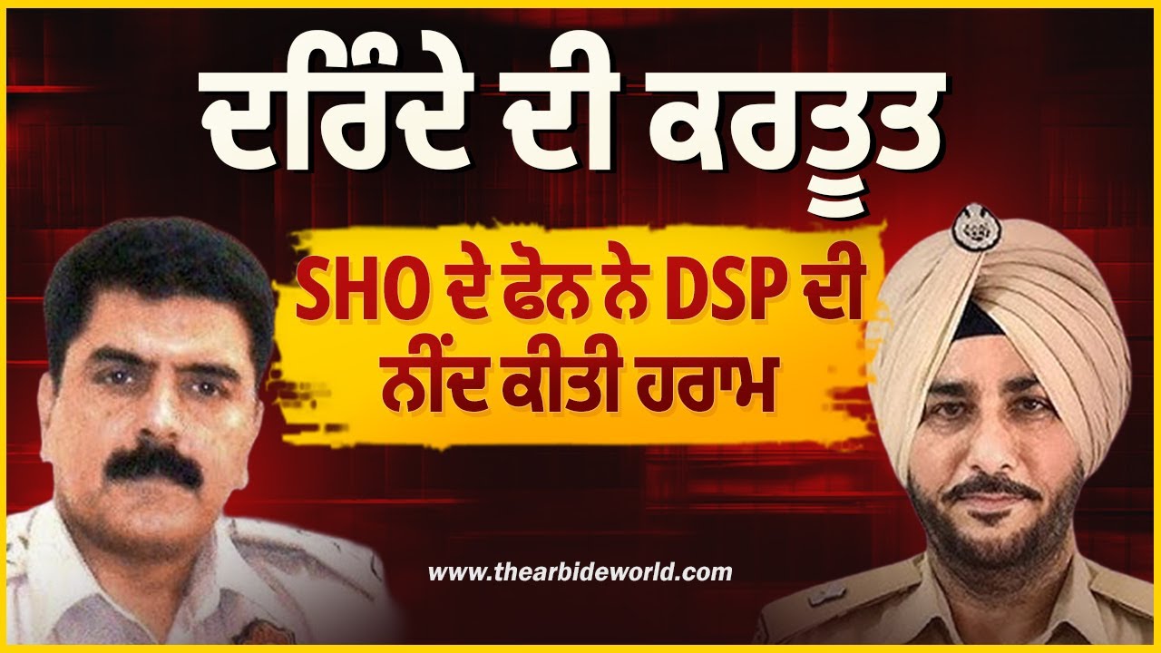 SHO ਦੇ ਫੋਨ ਨੇ DSP ਦੀ ਨੀਂਦ ਕੀਤੀ ਹਰਾਮ | ਦਰਿੰਦੇ ਦੀ ਕਰਤੂਤ Baljit Sidhu & Sukhdev VIrk | Arbide Punjab