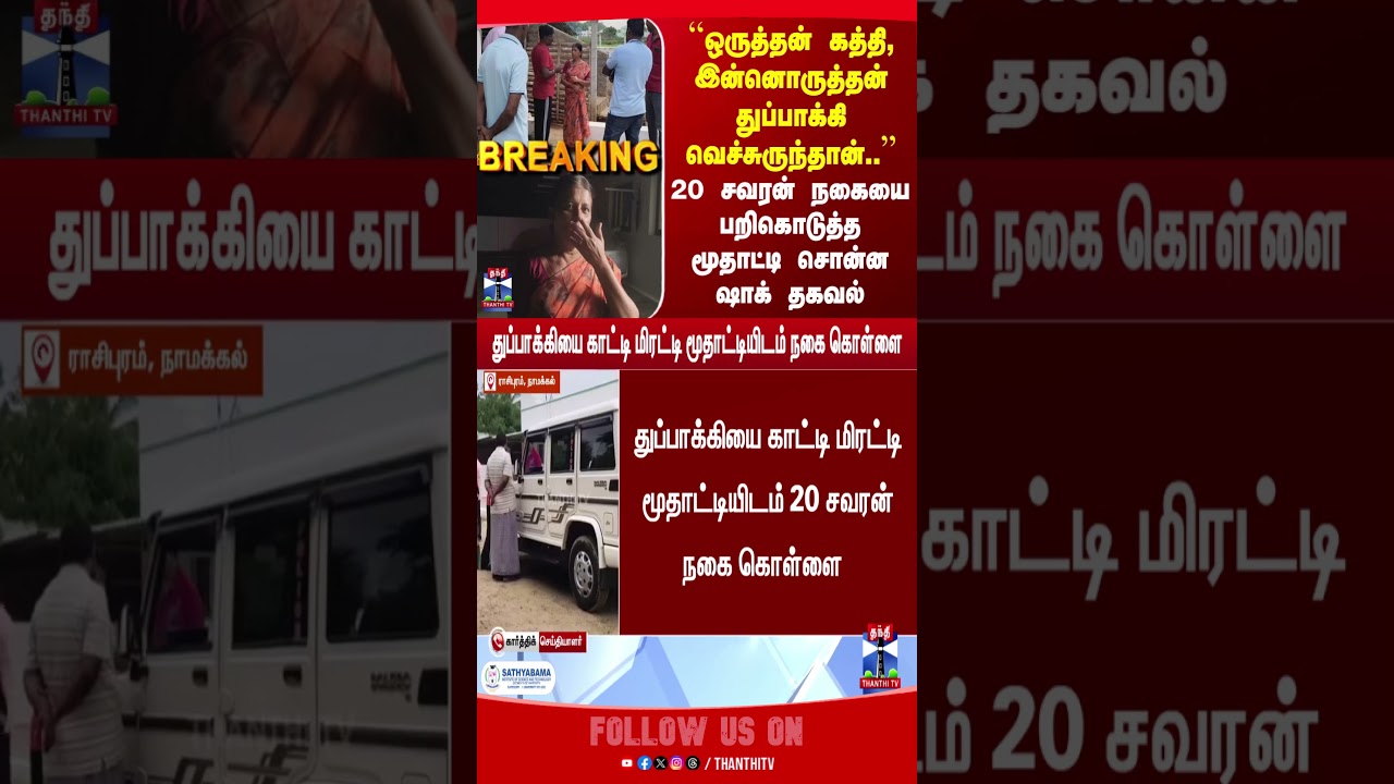 Breaking | Rasipuram Theft | theft | crime | tnpolice | thanthitv