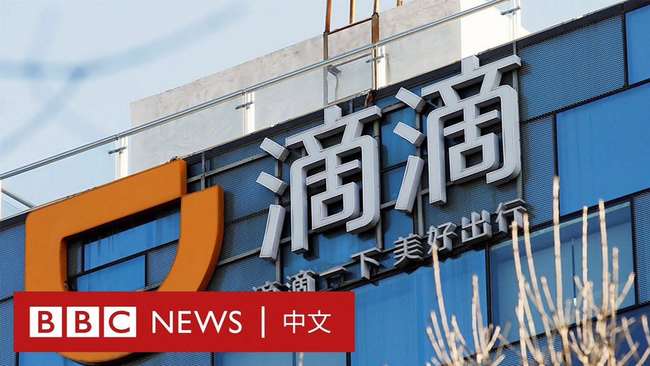 滴滴下架：北京在為中美金融大對撞「未雨綢繆」嗎？ － BBC News 中文