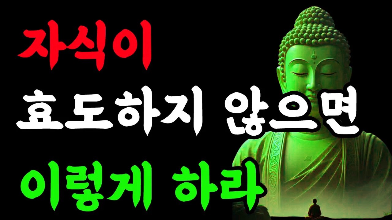 자식이 효도하지 않으면 이렇게 하라#부처님말씀 #명언 #불교명상 #자식복#관세음보살