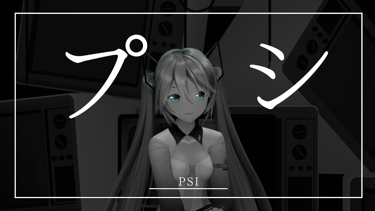 【MMD】プシ-YYB式初音ミク-