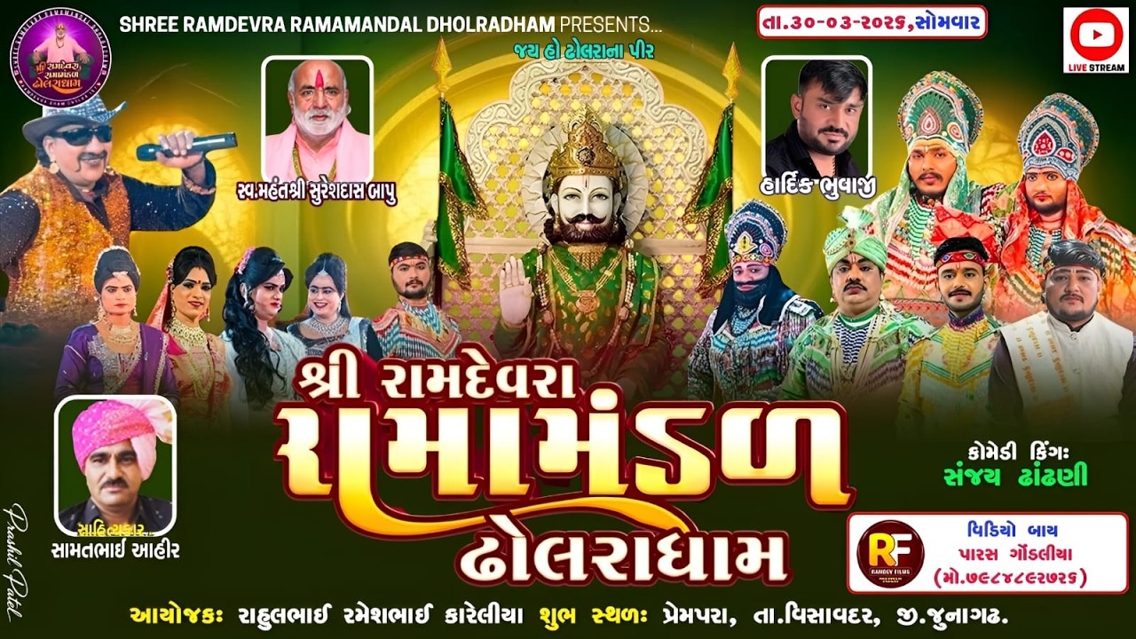 LIVE-શ્રી રામદેવરા રામામંડળ ઢોલરાધામ || કારેલીયા પરિવાર ના આંગણે ||RAMAMANDAL- પ્રેમપરા-junagadh