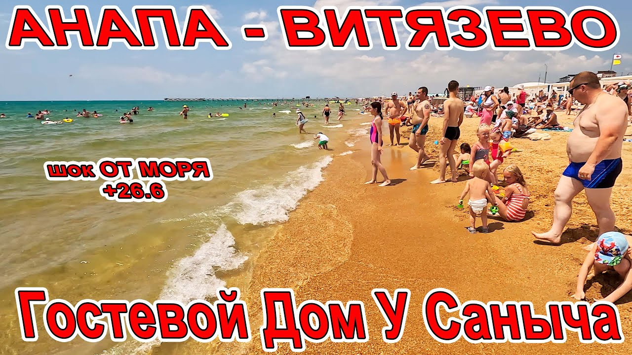 #АНАПА - СРОЧНО ШОК от МОРЯ! АНШЛАГ в #ВИТЯЗЕВО ПЛЯЖ АКВАМАРИН Гостевой Дом у Саныча 8(918)690-65-33