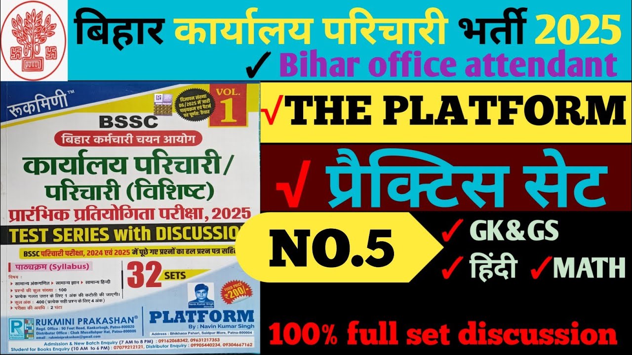 बिहार कार्यालय परिचारी प्रैक्टिस सेट #5 Rukmini publication platform. BSSC office attendant.