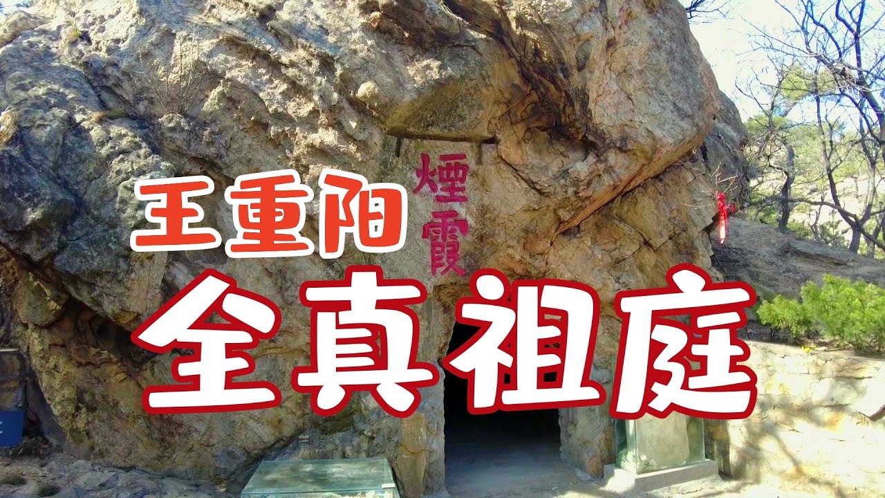 历史上真有王重阳，还会武功，率全真七子在烟台这里创立了全真派