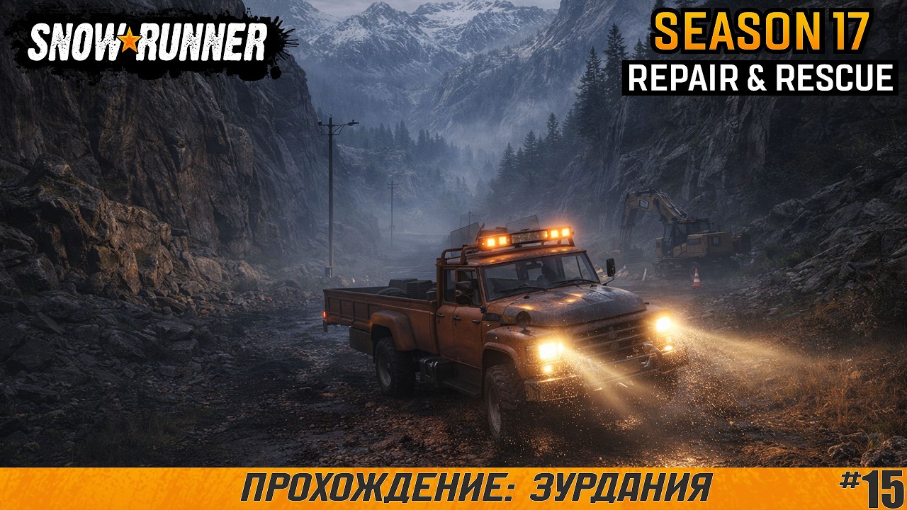 SnowRunner ● Зурдания ● Сезон 17: Repair & Rescue