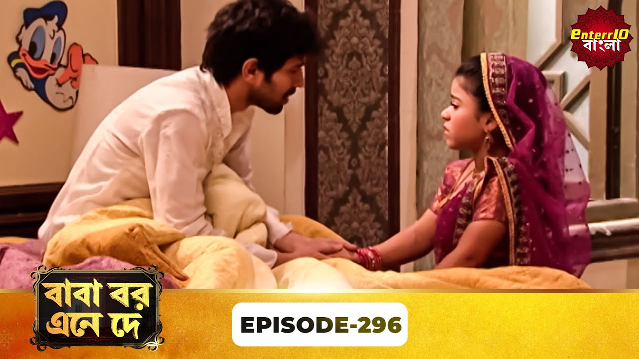 Baba Aiso Var Dhundo | বাবা বর এনে দে | Full Episode 296 | Enterr10 Bangla