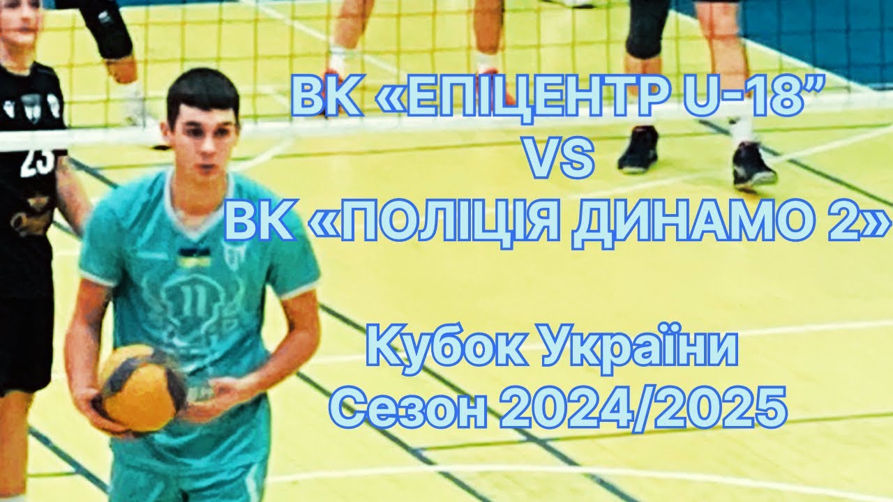 «ЕПІЦЕНТР-ПОДОЛЯНИ U-18» VS «ПОЛІЦІЯ ОХОРОНИ ДИНАМО 2»/ Кубок 🏆 України/ 2024/2025/ 15.12.24
