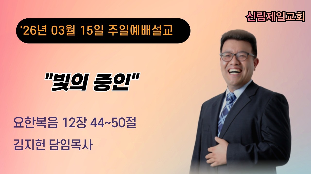주일 예배 설교 l 25.03.15 l 빛의 증인 l 요한복음 12:44-50 l 김지헌 담임목사