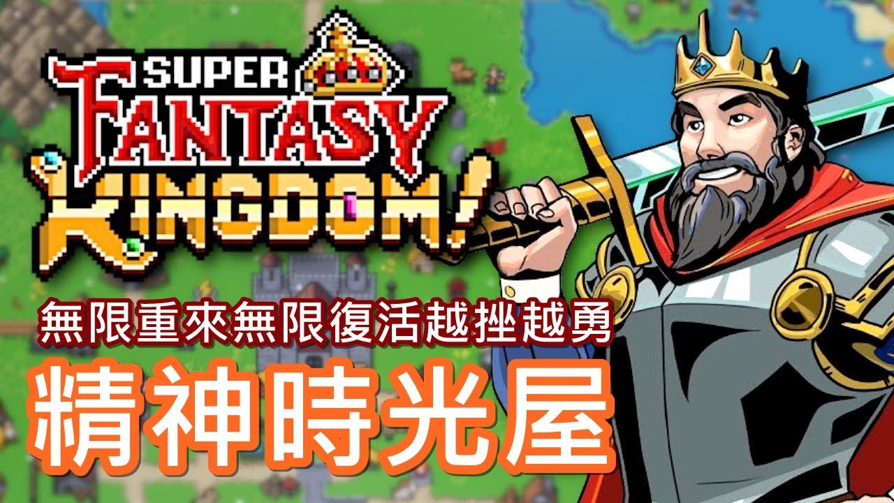 【遊戲推坑】一再重來也玩不膩的精神時光屋 !! 無限復活越挫越勇 !! 每一回都在盡力阻止王國的覆滅 !!