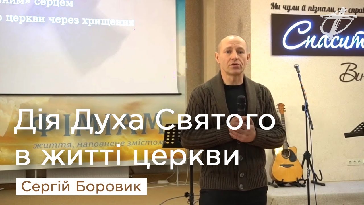 Дія Духа Святого в житті церкви — Сергій Боровик, диякон церкви «Фіміам»