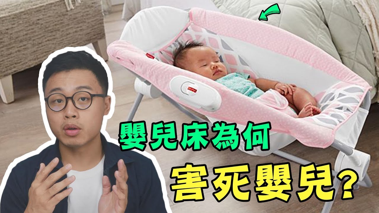 嬰兒床為何害死嬰兒！？【三聊一下】