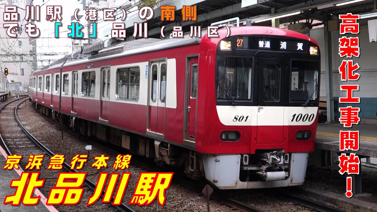 【FHD 品川駅の南でも「北」品川】京浜急行本線 北品川駅にて(At Kitashinagawa Station on the Keikyu Main Line)