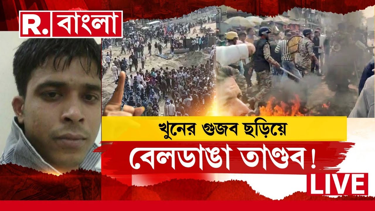 Beldanga Unrest News LIVE|  খুনের গুজব ছড়িয়ে বেলডাঙা তাণ্ডব!