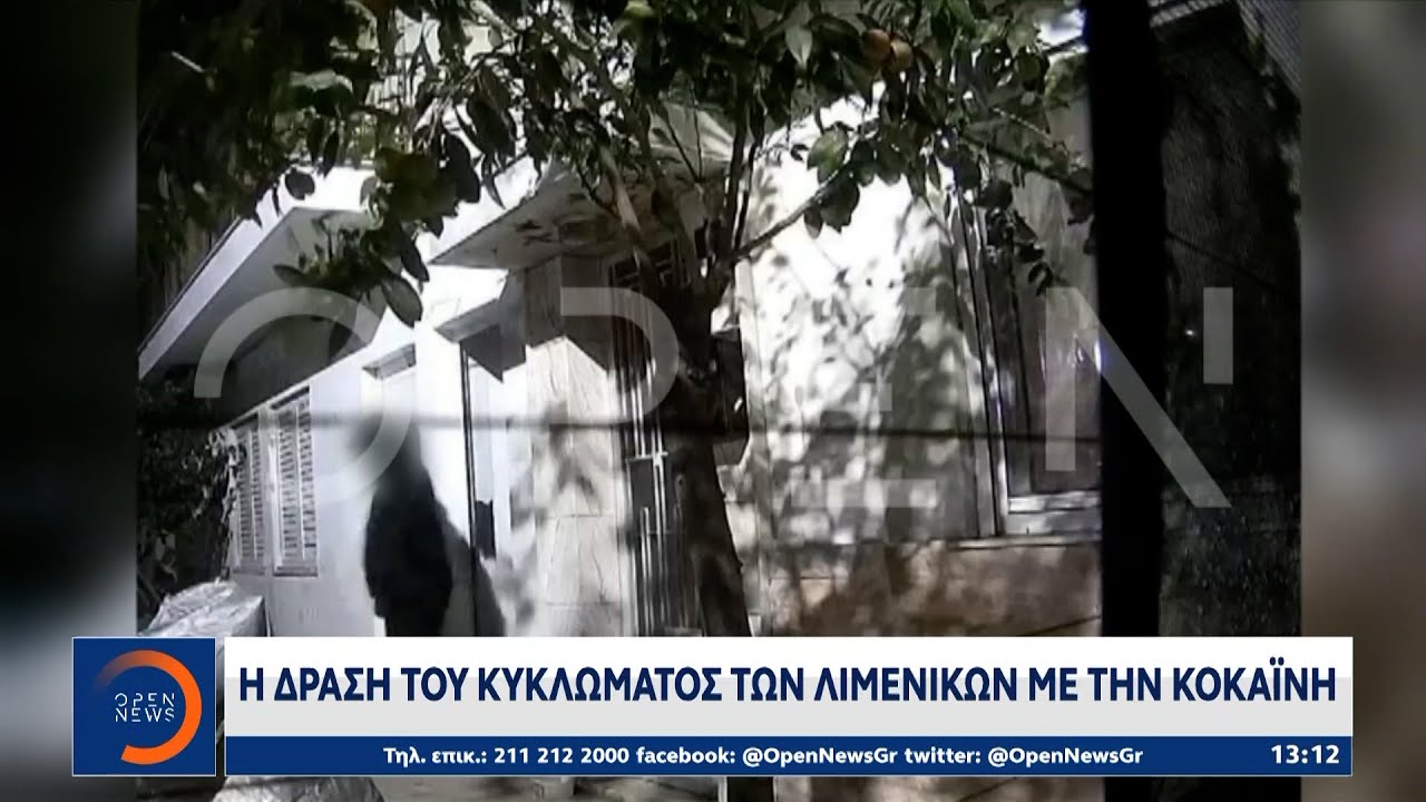 Η δράση του κυκλώματος των λιμενικών με την κοκαΐνη | Μεσημεριανό Δελτίο Ειδήσεων | OPEN TV