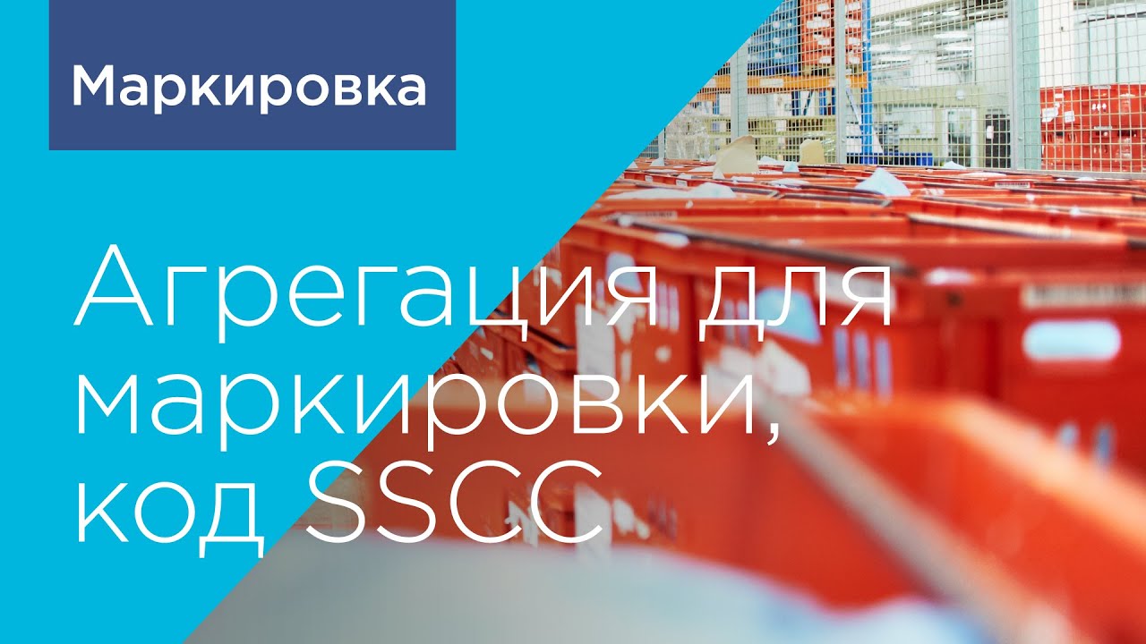Агрегация для Маркировки, код SSCC
