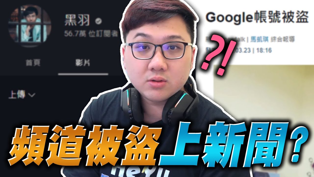 竟然上新聞！頻道被盜寫成新聞？！｜黑TALK【黑羽】