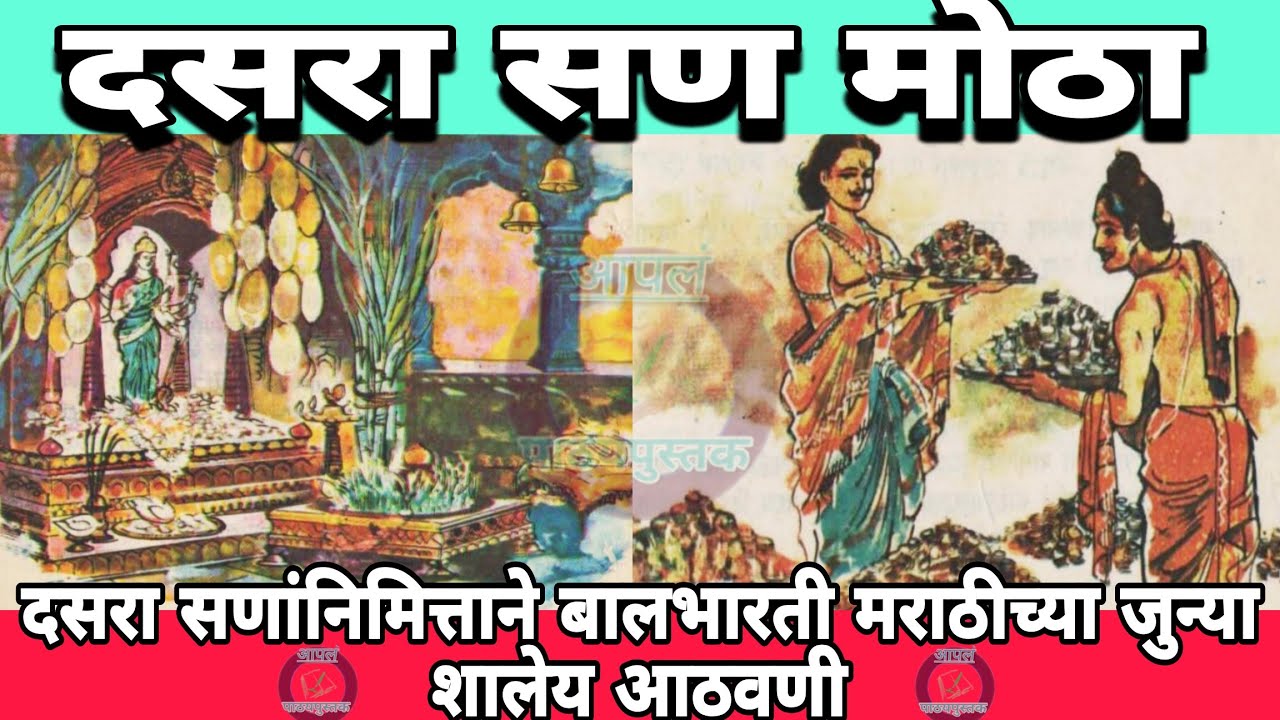 दसरा सण मोठा... बालभारती मराठी जुन्या शालेय आठवणी @आपलंपाठ्यपुस्तक #moralstories