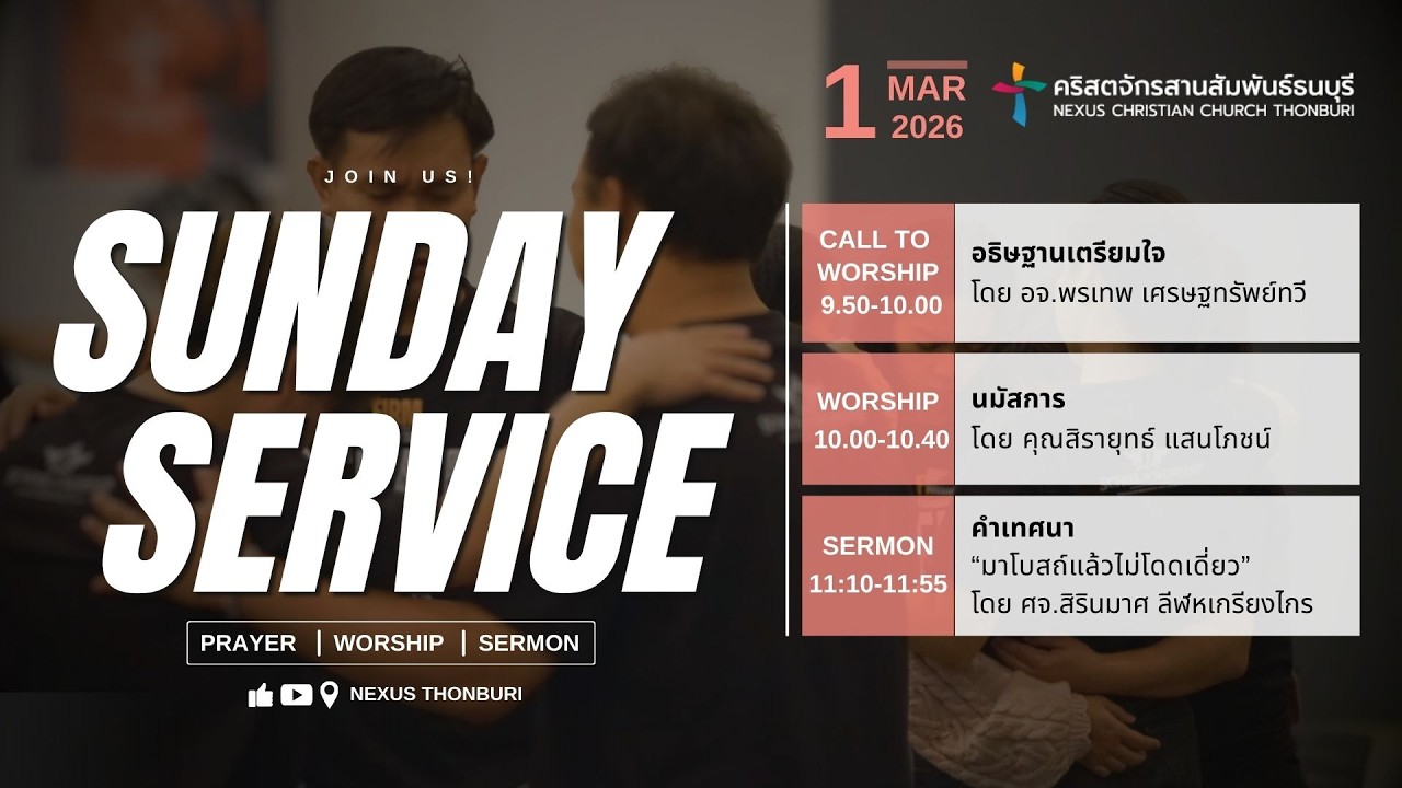 Nexus Thonburi Online Service ประชุมนมัสการออนไลน์ 1 มีนาคม  2026