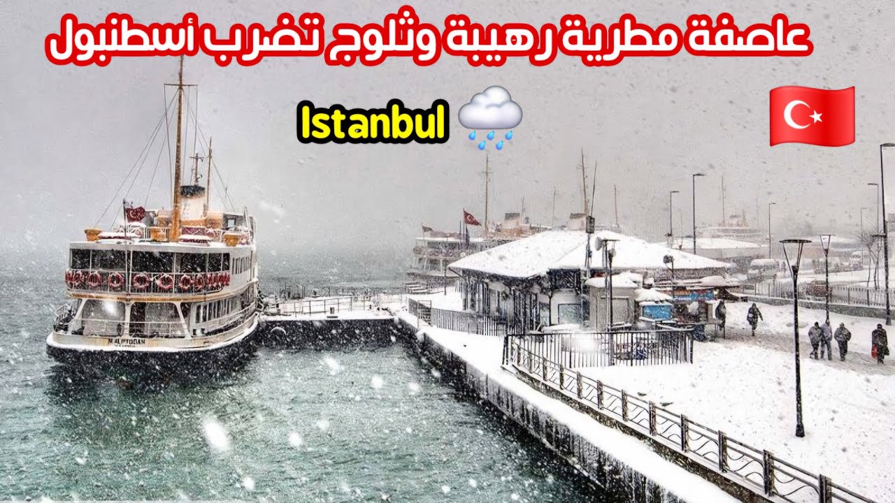 اجواء العاصفة الثلجية في تركيا اسطنبول 🇹🇷 اسعار السياحة والاكل والحلويات- هل اسطنبول امنة بالشتاء