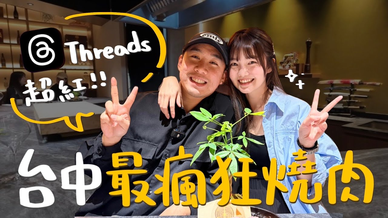 【台中燒肉】10道以上無菜單料理+表演超瘋狂！Thread討論度極高！燒肉割烹天皇