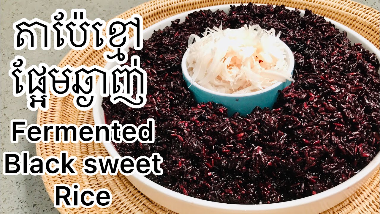 Fermented black sweet rice dessert របៀបធ្វើតាប៉ែខ្មៅផ្អែមឆ្ងាញ់