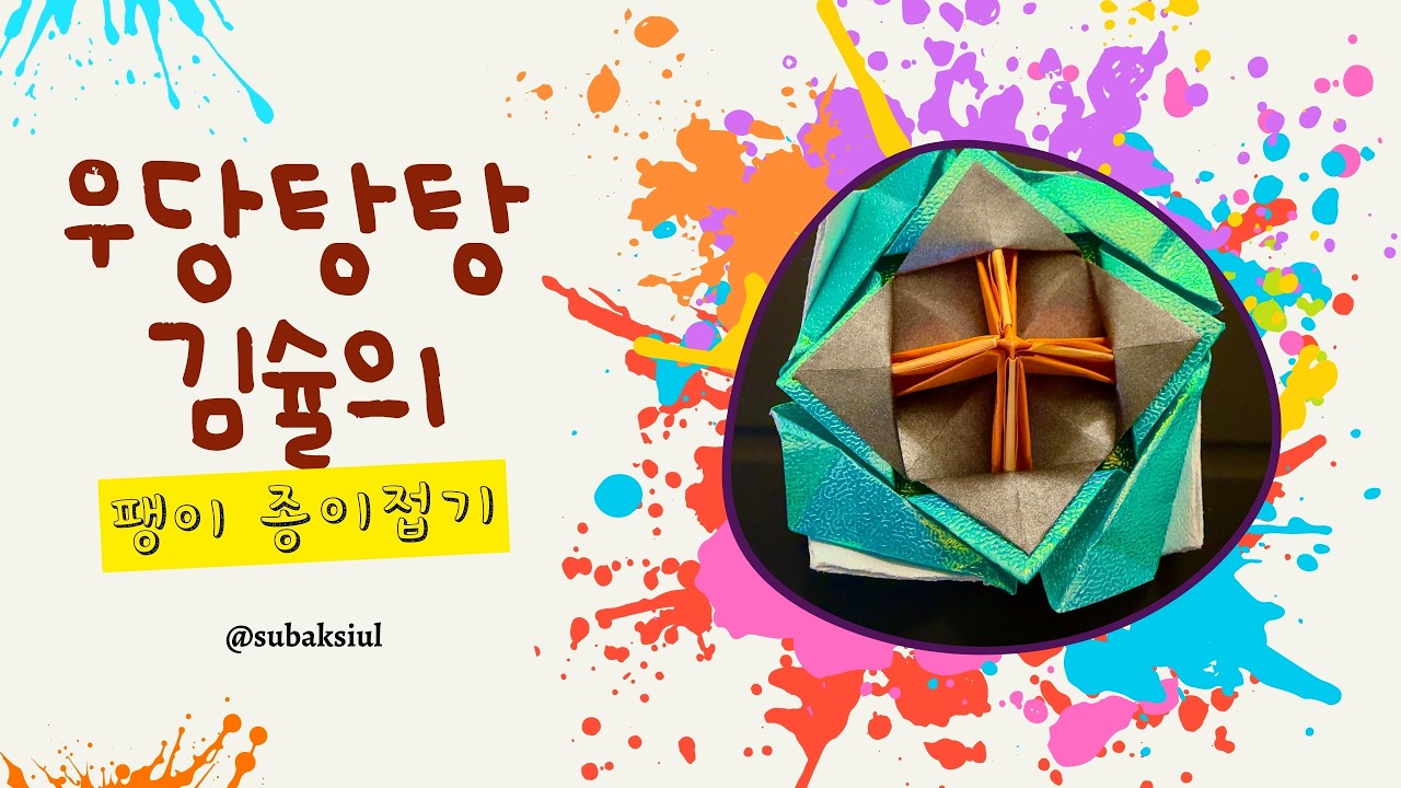 팽이접기 페이퍼 블레이드 접는 김슐 / 팽이 종이접기