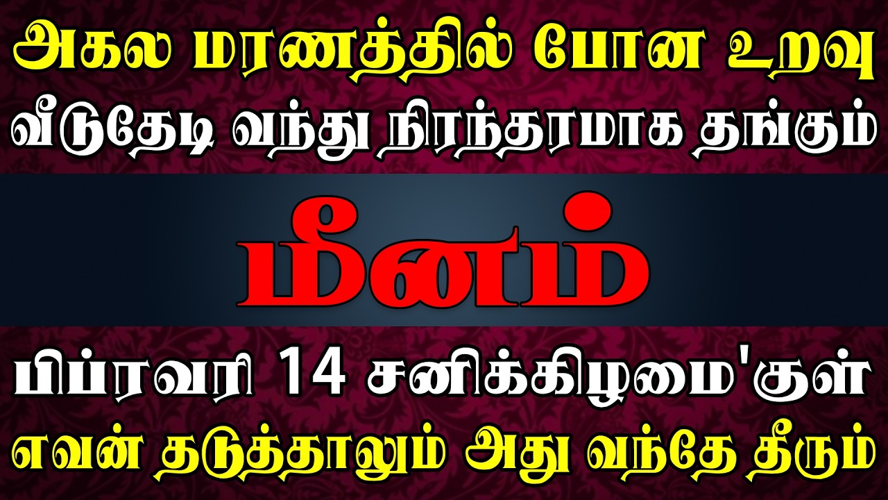 லட்சுமி கடாச்சம் நிரம்பிய வீடு என ஊரே போற்றும் | Meenam Rasi | மீனம் ராசி
