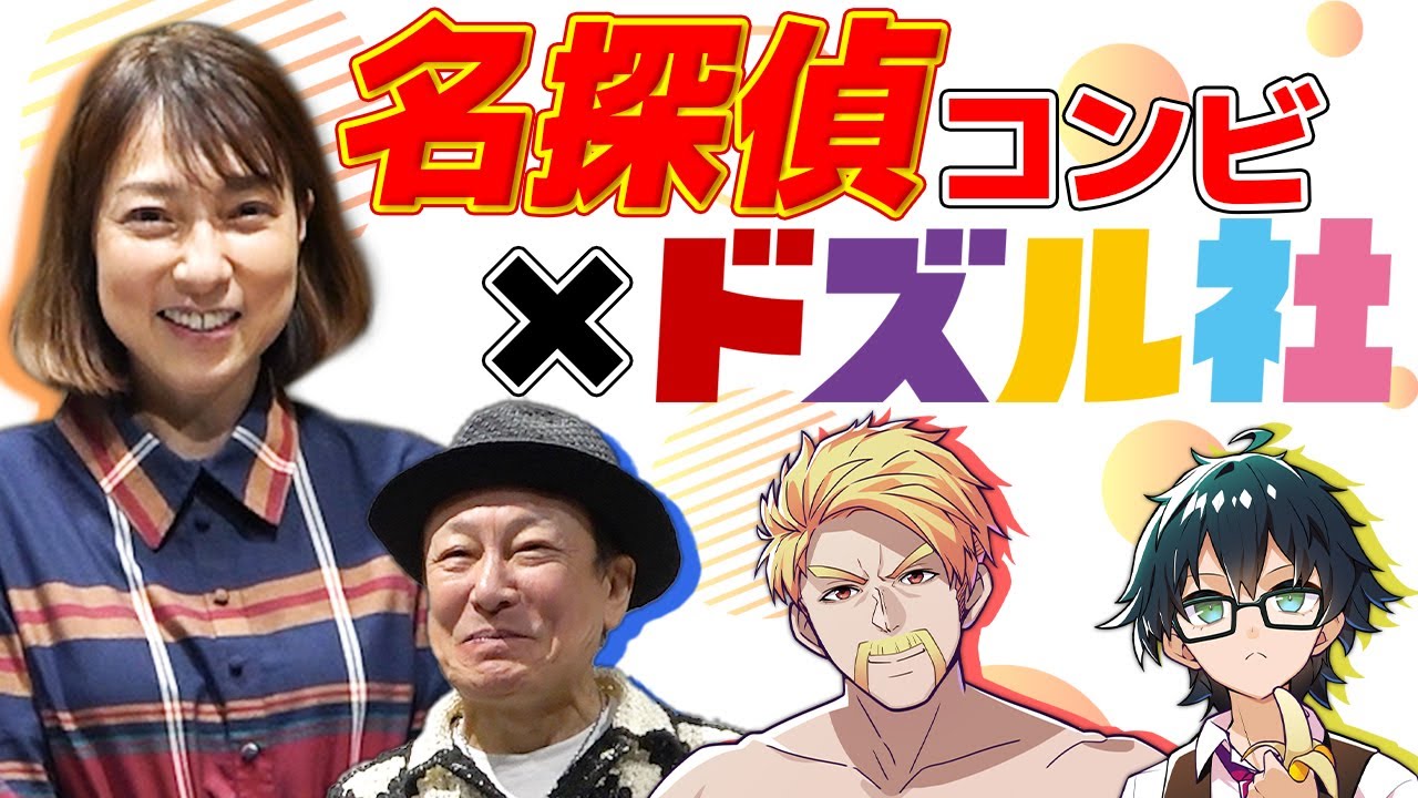 【豪華アフレコ】あの名探偵カップルとドズル社でアフレコ挑戦！！！