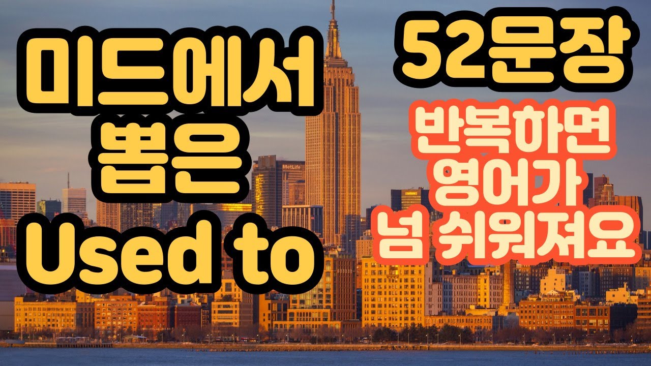 [로지스쿨]#2 /머리에 각인되는 Used to 52문장 브금있는 영상