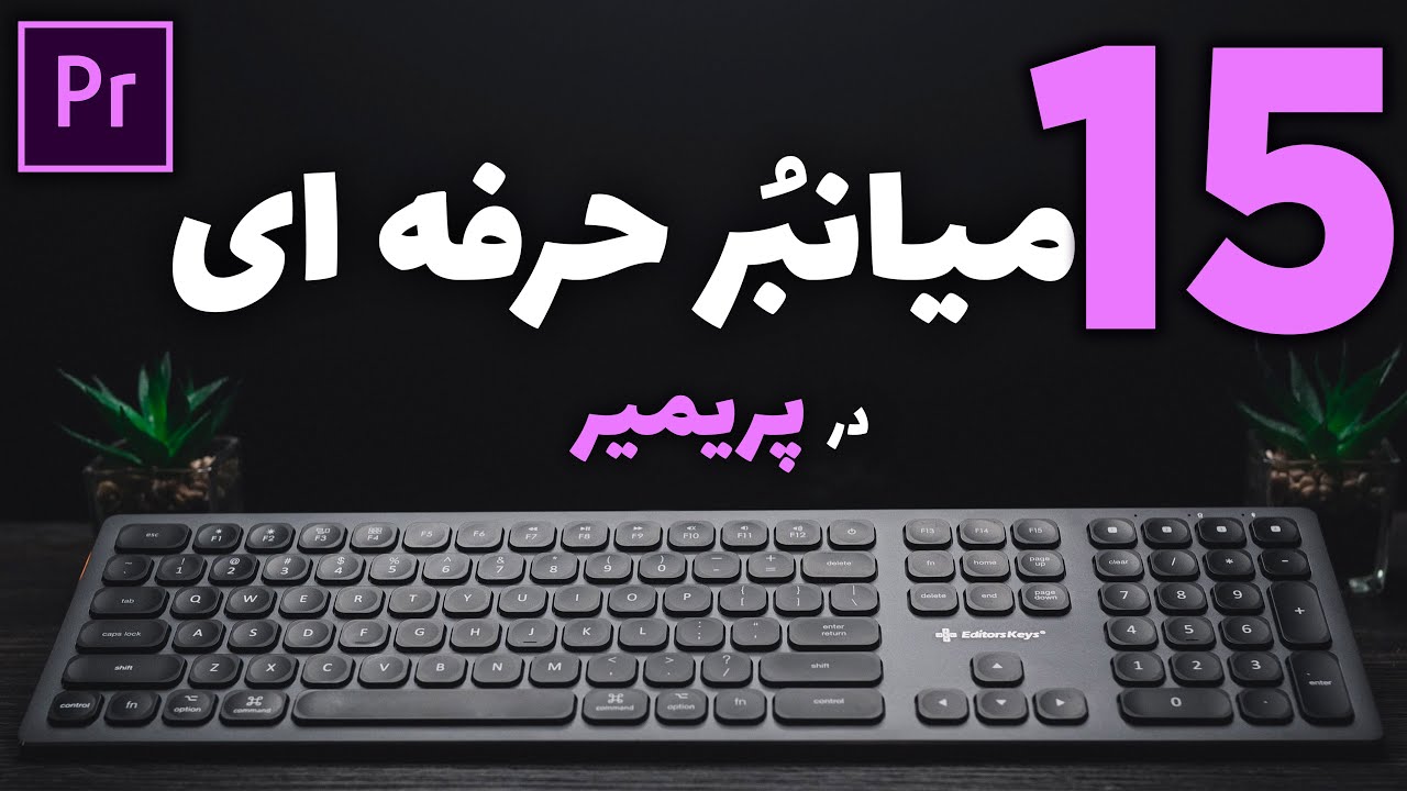 آموزش پریمیر : 15 شورت کات(کلید میانبر) در پریمیر برای افزایش سرعت تدوین