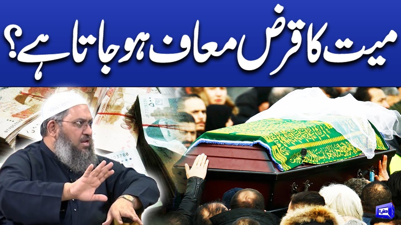 Maiyat ka qarz maaf ho jata ha? |  Deen o Dunya