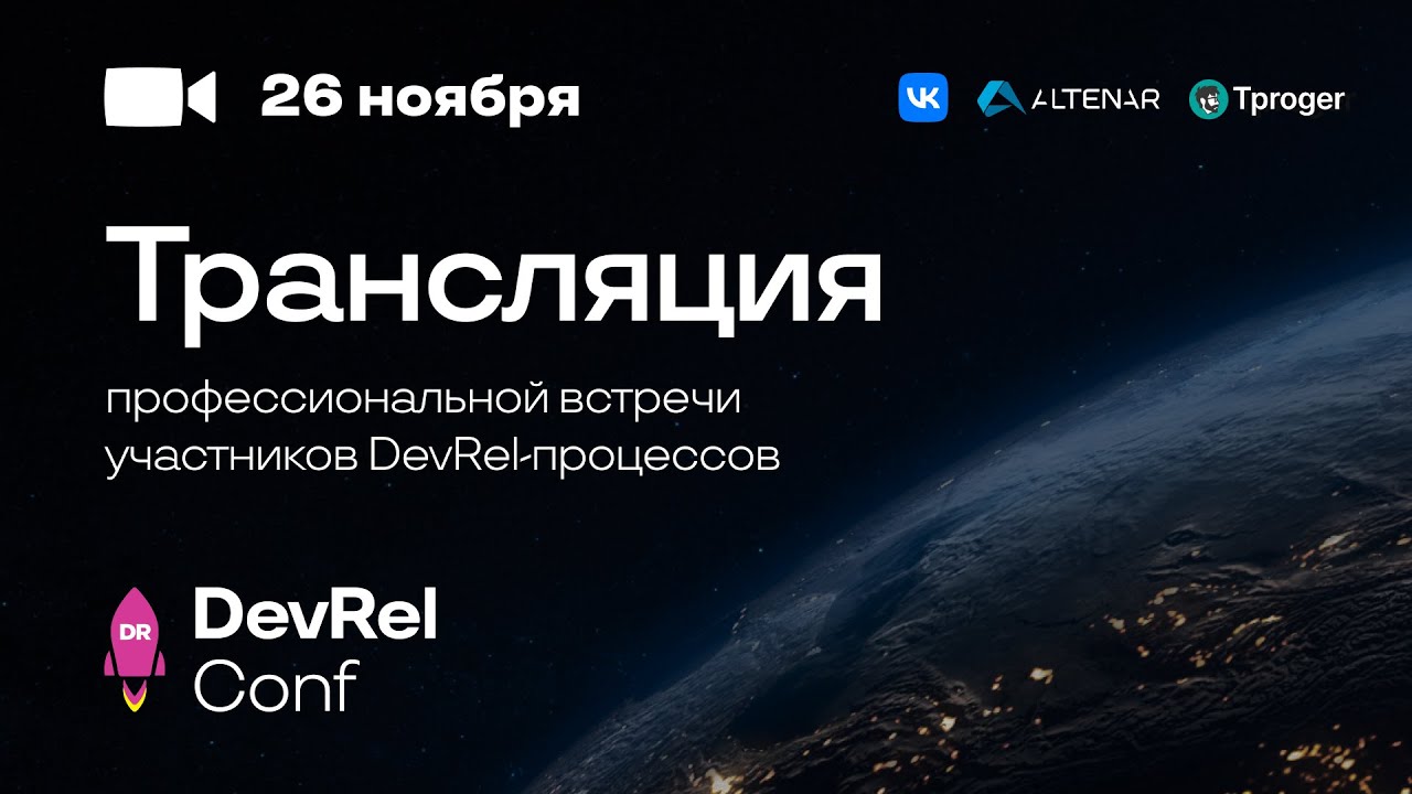 Трансляция DevRel Conf 2022