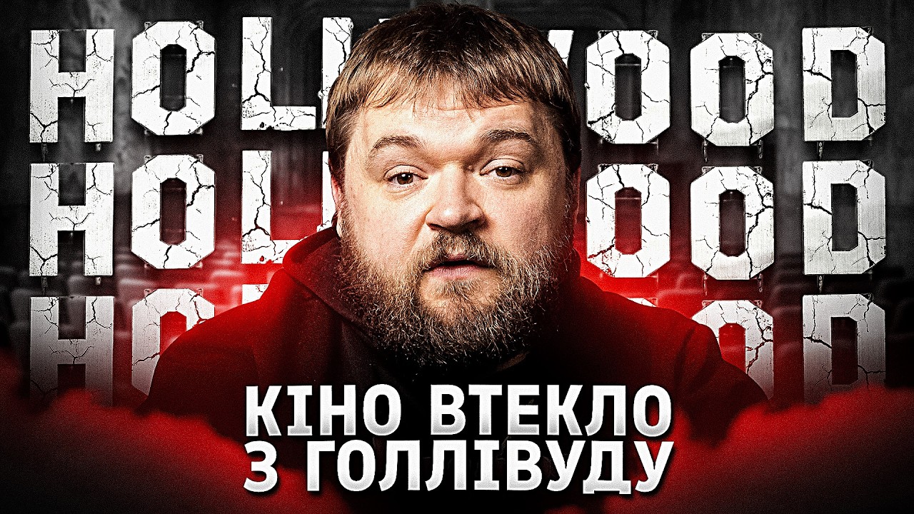 Чому Лос-Анджелес більше не кіностолиця світу