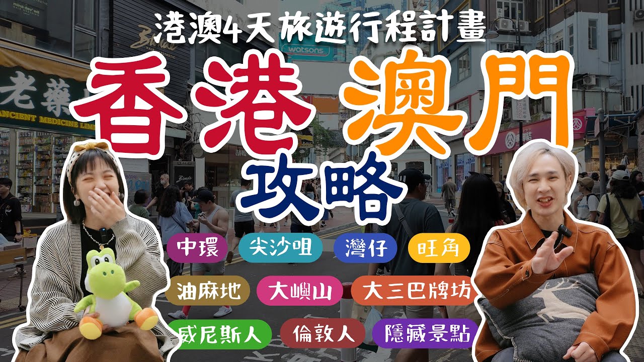 出發前必看【香港澳門4天行程精選】在地人推薦美食、四大蛋撻開箱、澳門大嶼山交通教學！