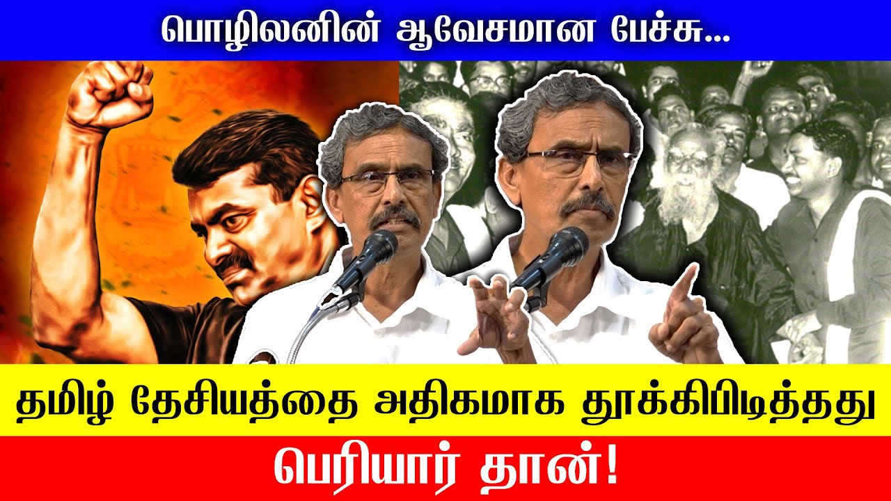 தமிழ் தேசியத்தை அதிகமாக தூக்கிபிடித்தது பெரியார் தான்! | பொழிலனின் ஆவேசமான பேச்சு | Pozhilan Speech
