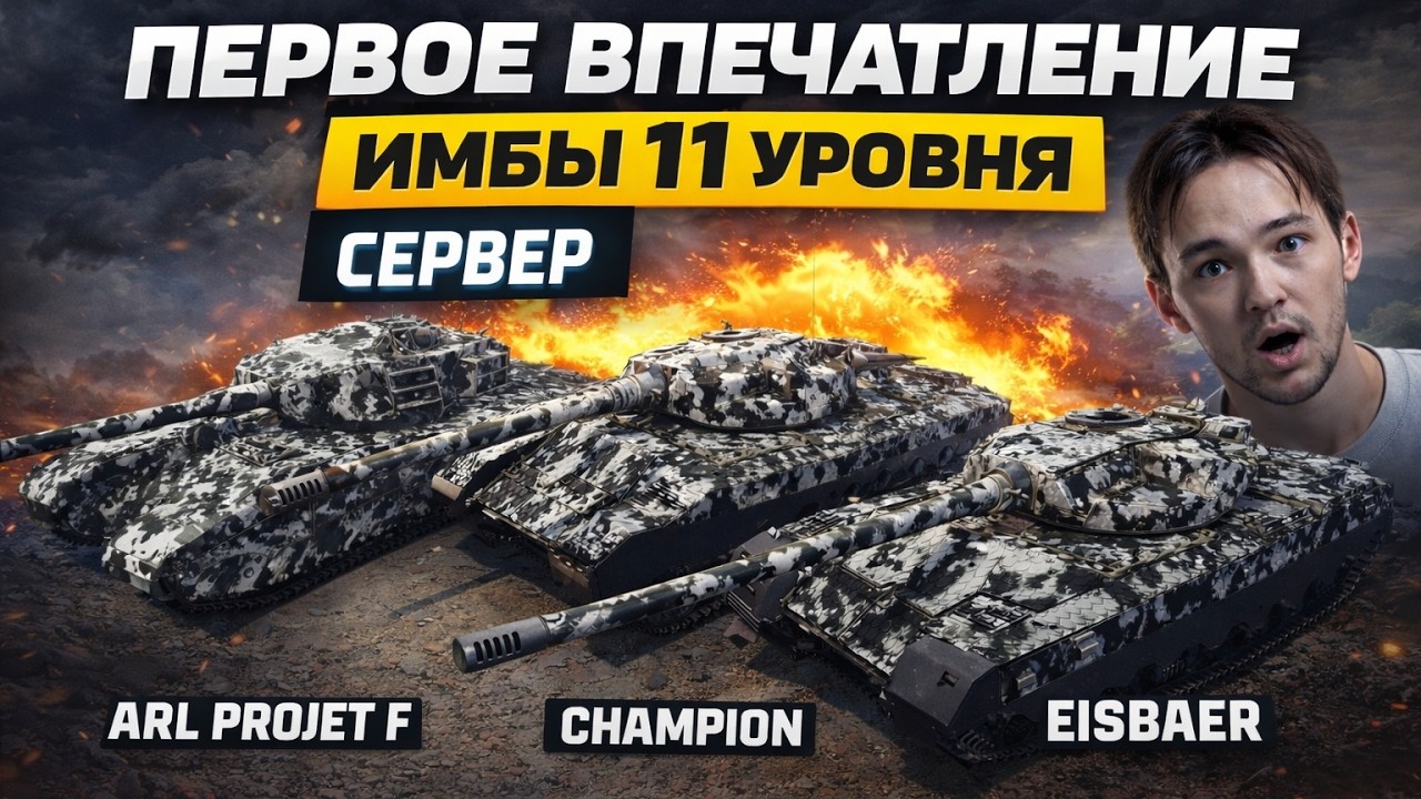ПЕРВОЕ ВПЕЧАТЛЕНИЕ СЕРВЕРА ОТ EISBAR, CHAMPION, PROJET F! НОВИЕ ИМБЫ 11 УРОВНЯ!