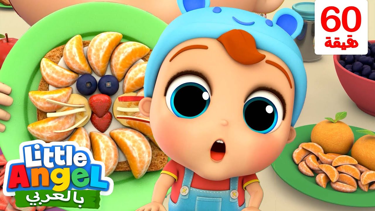 أغنية الفاكهة مع جاد الصغير | أغاني تعليمية للأطفال باللغة العربية | Little Angel Arabic