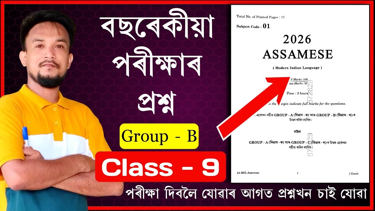 Class 9 Annual Examination Question Paper | Assamese | Mock Paper 2026 | Part 3