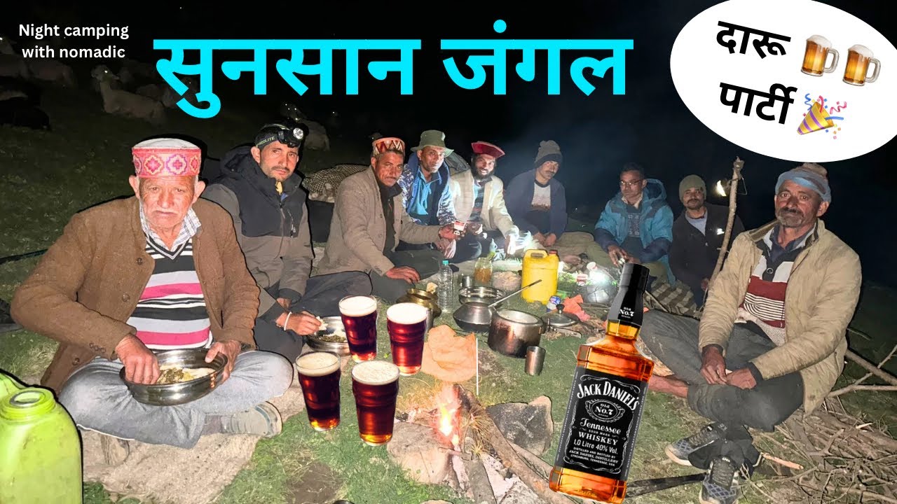 Nigh camping with Nomadic shepherd in jungle: सुनसान जंगल में भेड़पालकों की मस्त दारू 🍺 पार्टी 🎉 || 