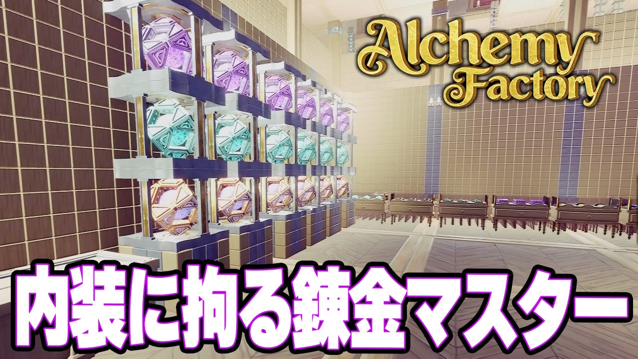 完全自動の店舗の内装を究極に美しく仕上げる錬金マスター！　元ホテル総支配人のポーション屋経営！【Alchemy Factory | アルケミーファクトリー】攻略実況プレイ＃22