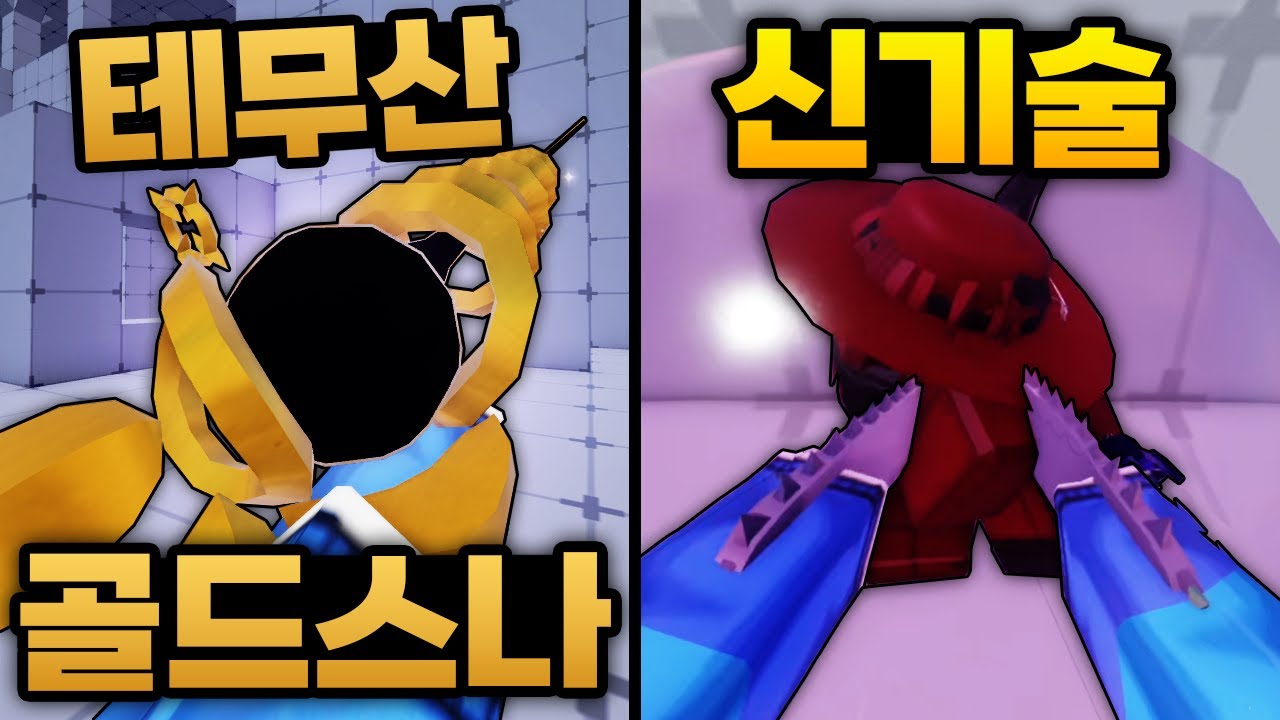 테무산 골드스나 얻어버리고 더럽다는 소리들은 신기술까지 배워버림 ㅋㅋㅋㅋㅋ (로블록스) - 라이벌