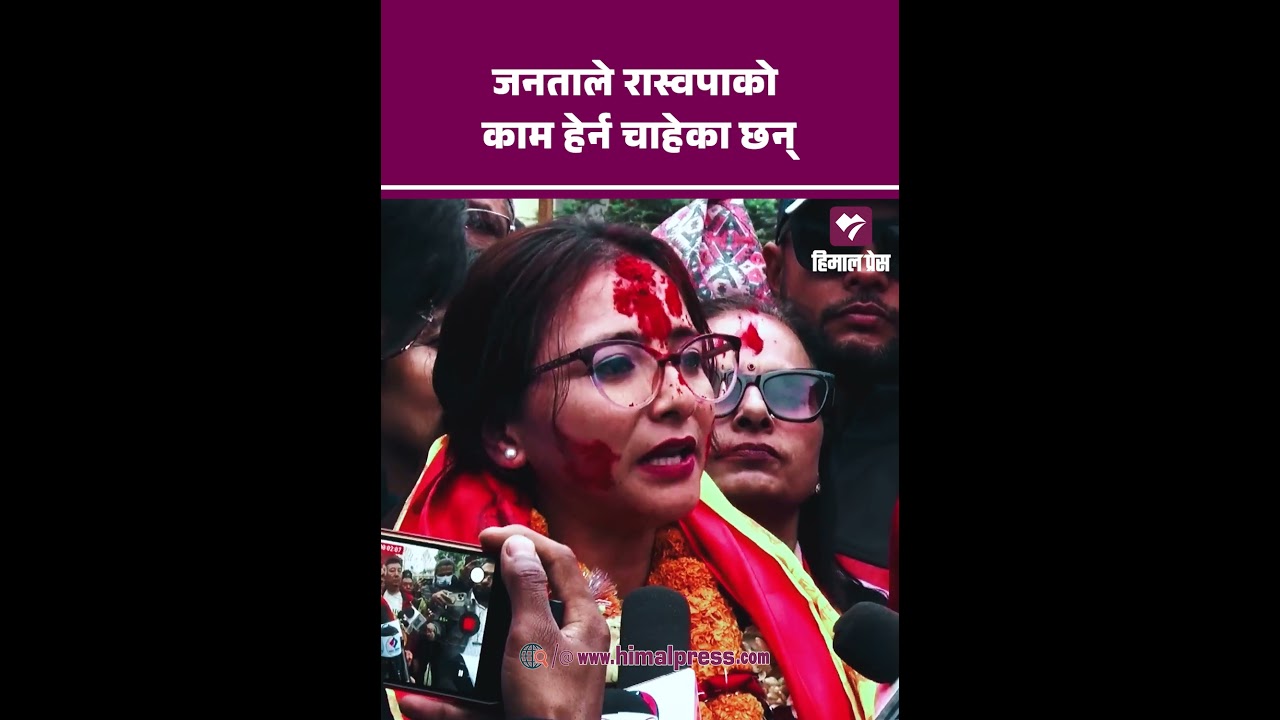 जनताले रास्वपाको काम हेर्न चाहेका छन् : तोसिमा कार्की || HimalPress || #himalpress #toshimakarki