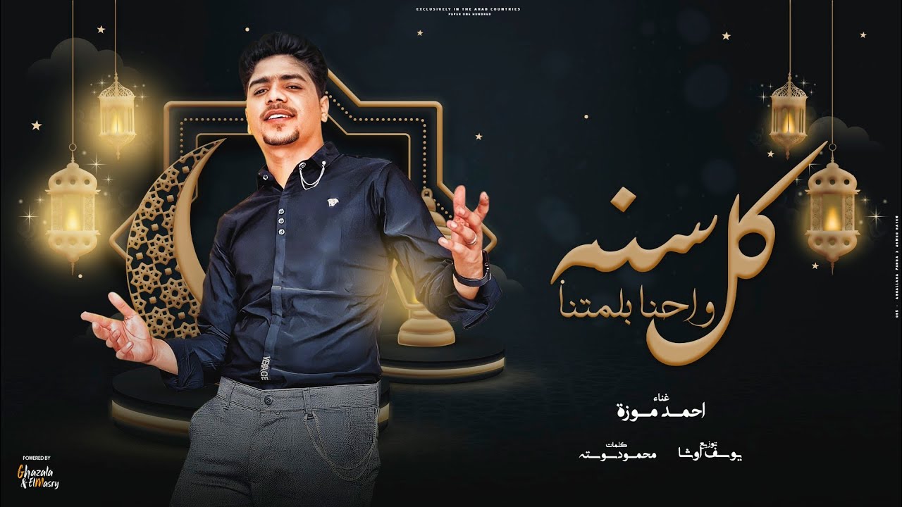 كل سنه واحنا بلمتنا ( احلا حاجه رمضان في حارتنا ) احمد موزه السلطان - توزيع يوسف اوشا